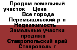 Продам земельный участок. › Цена ­ 1 500 000 - Все города, Перемышльский р-н Недвижимость » Земельные участки продажа   . Ставропольский край,Ставрополь г.